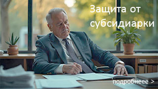 Субсидиарная ответственность
