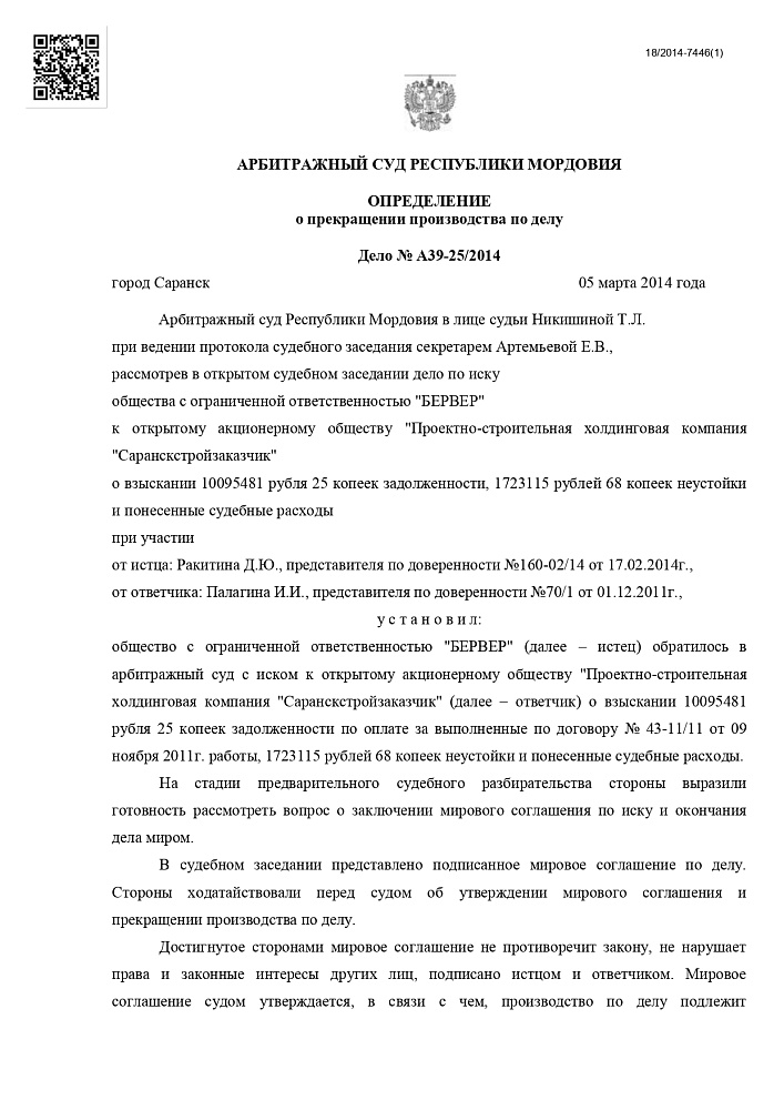 Мировое соглашение между "БЕРВЕР" и  "Саранскстройзаказчик"