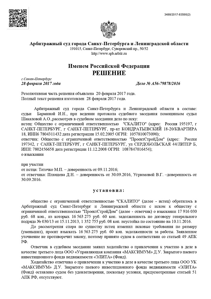 Взыскание долга с ООО "ПроектСтройДом"