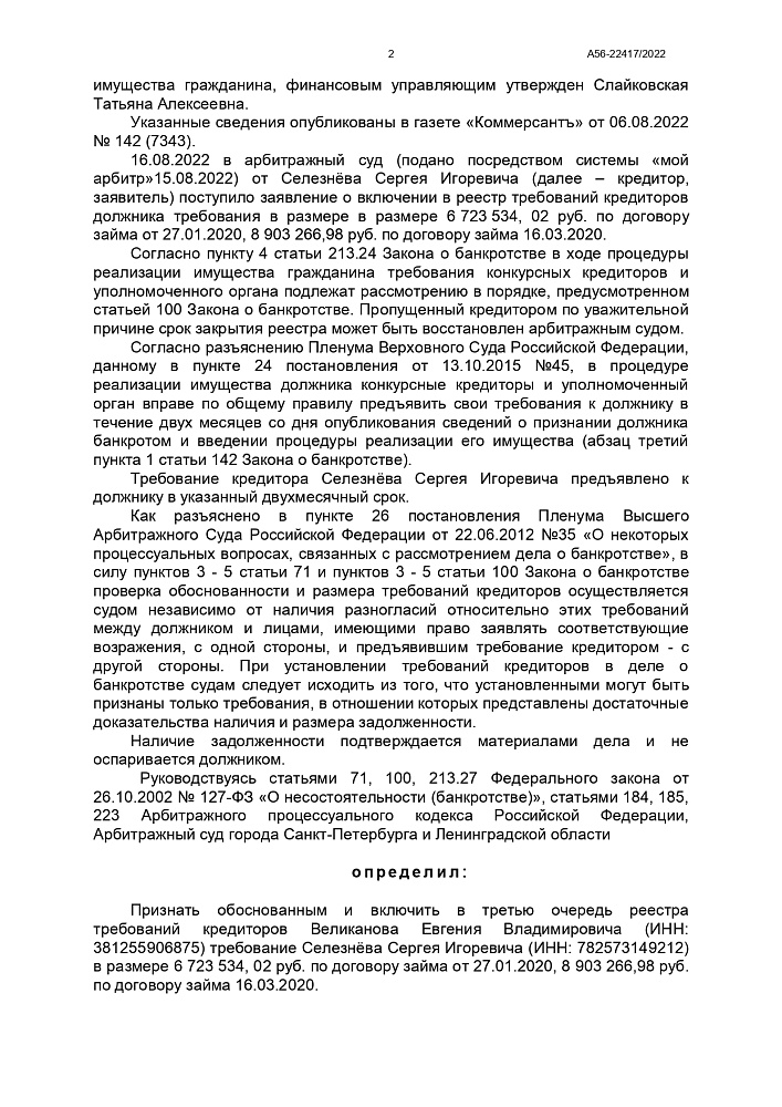 Банкротство Великанова Е.В.