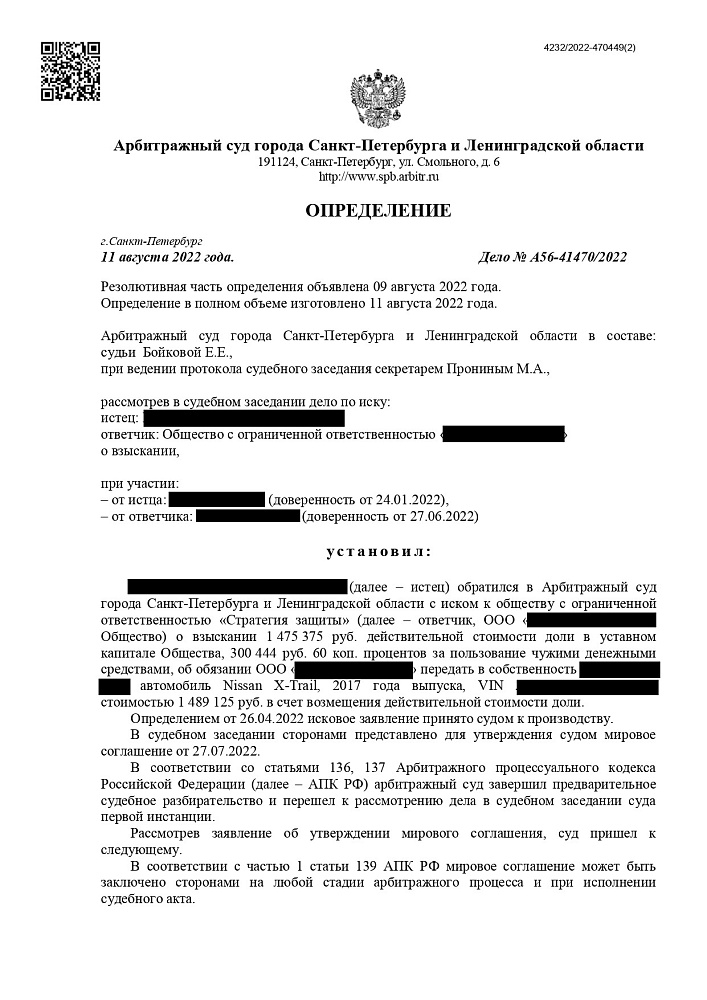 Мировое соглашение в Арбитражном суде Санкт-Петербурга