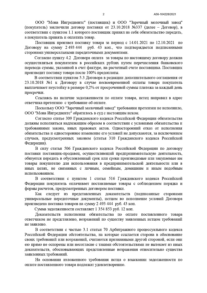 Резолютивная часть решения о взыскании задолженности с ООО "Заречный московский завод"