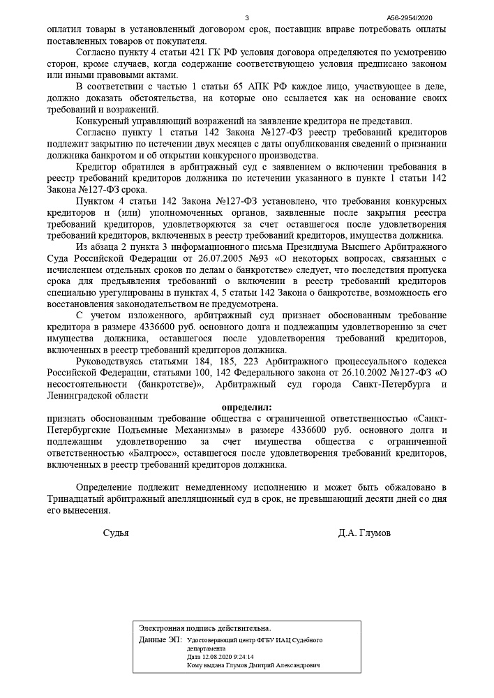Дело о несостоятельности (банкротстве) ООО «Балтросс»