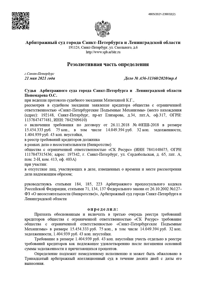 Дело о банкротстве ООО "СК Ресурс"