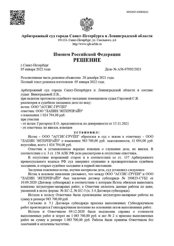 Взыскание долга с ООО "ЛАПИН ЭНТЕРПРАЙЗ"