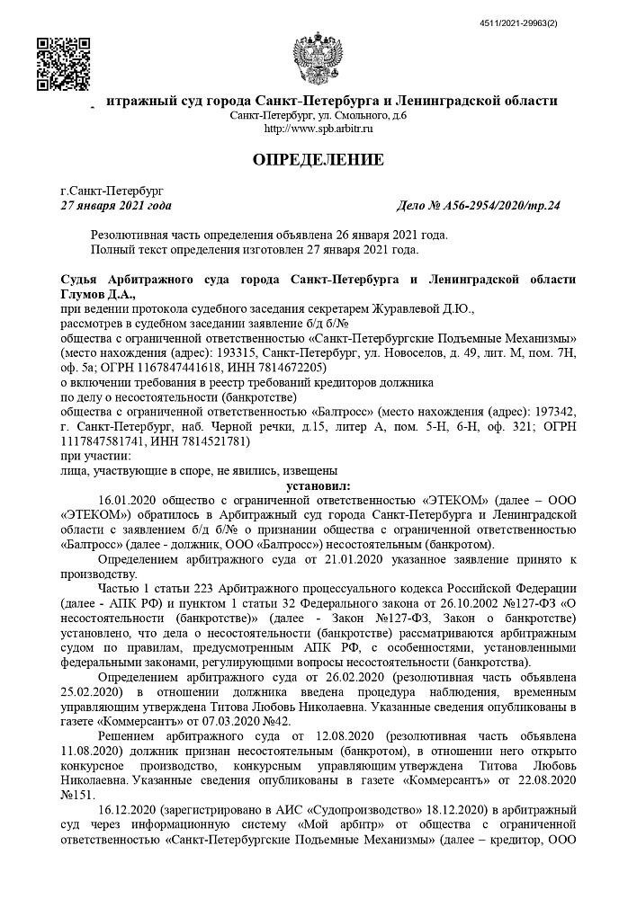 Дело о несостоятельности (банкротстве) ООО «Балтросс»