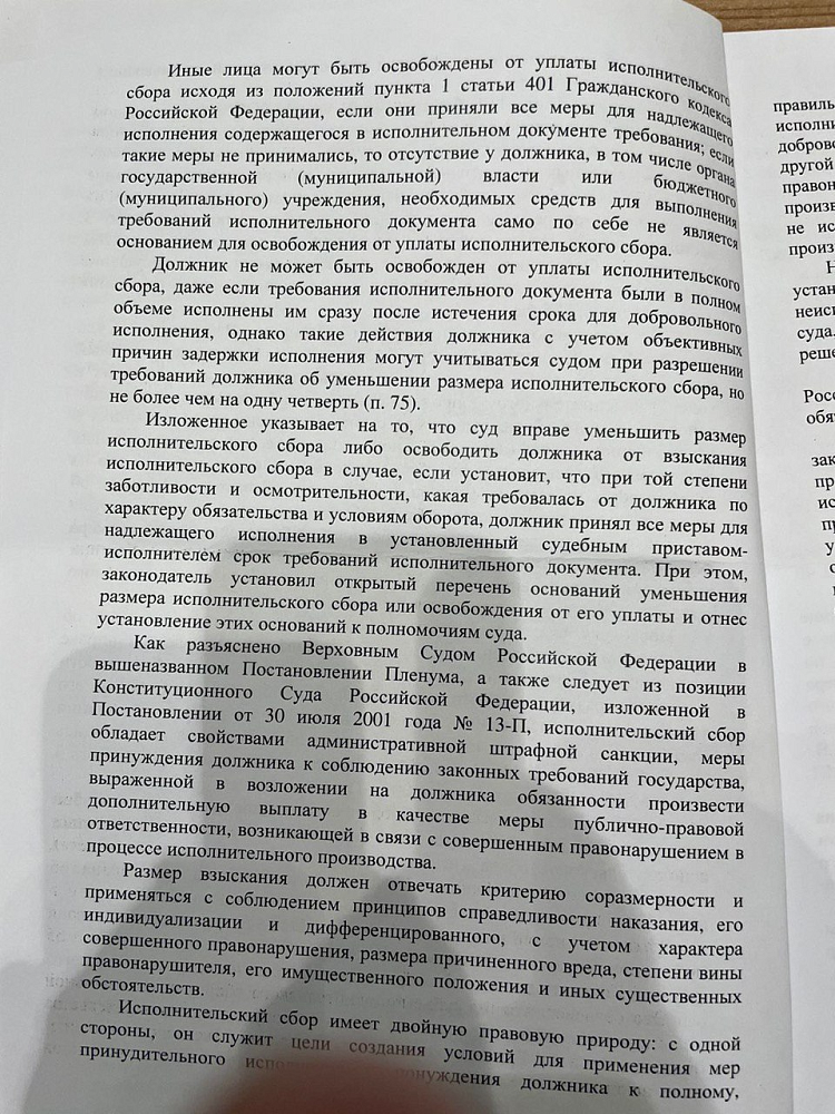 Отмена исполнительного сбора