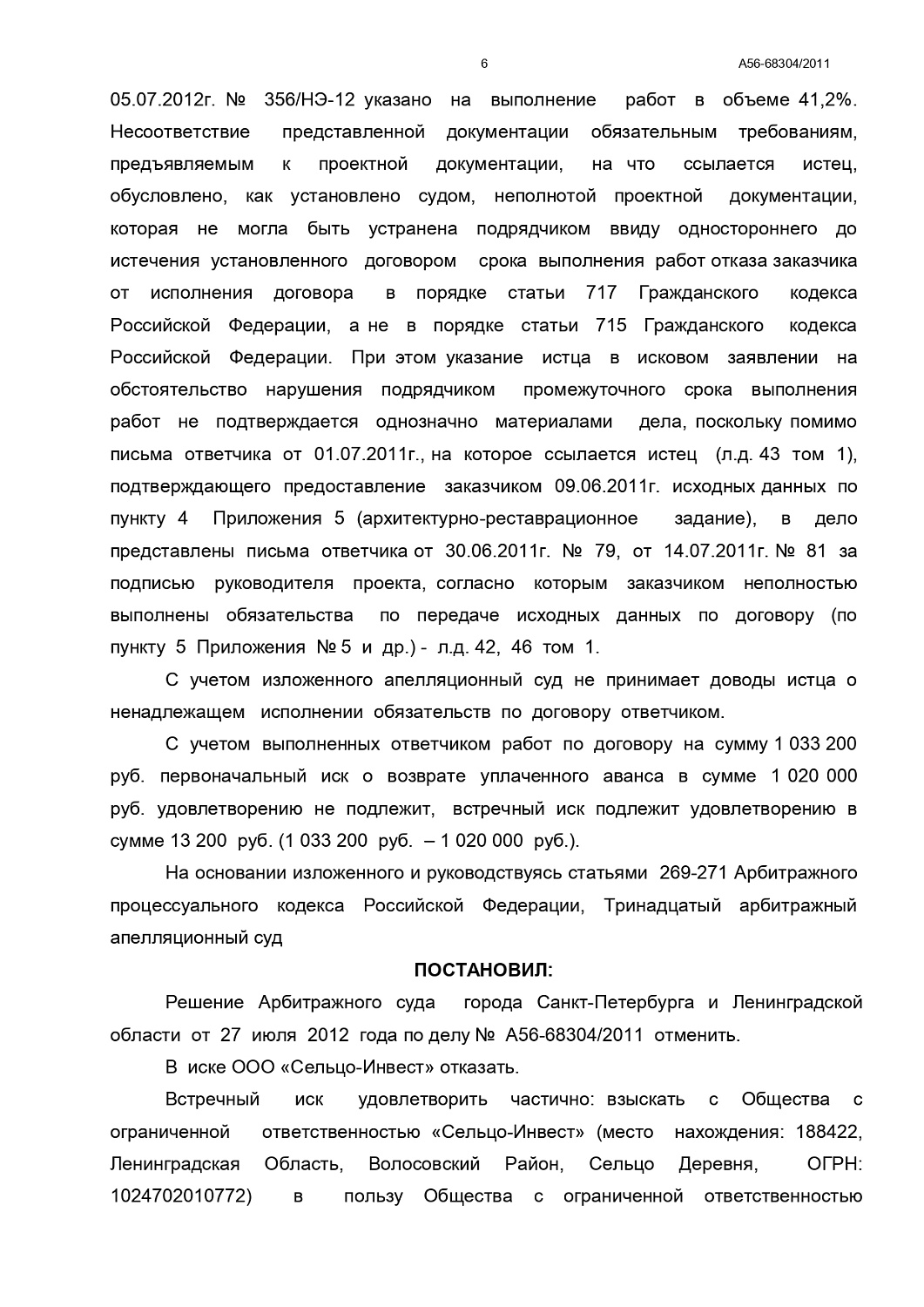 Взыскание долга с ООО "Сельцо-Инвест" на 13 200 руб.