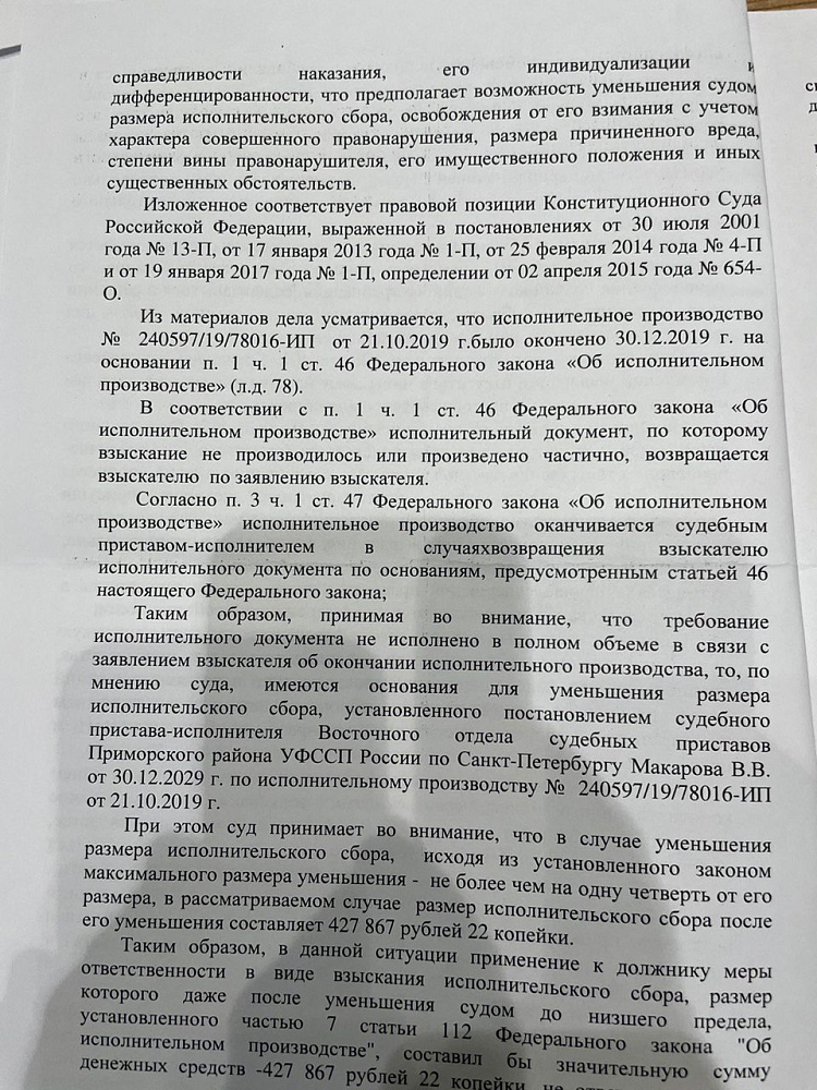 Отмена исполнительного сбора