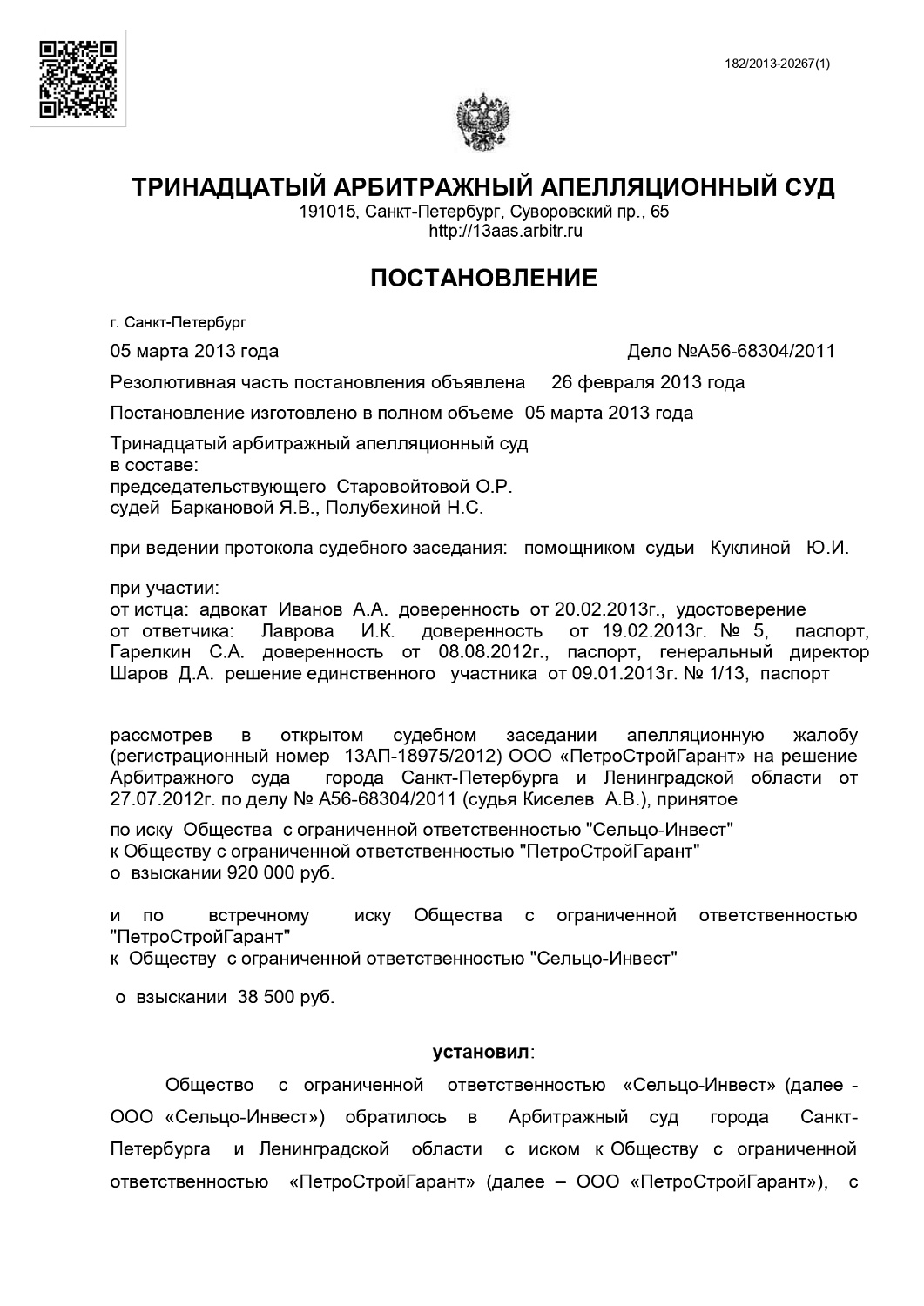 Взыскание долга с ООО "Сельцо-Инвест" на 13 200 руб.