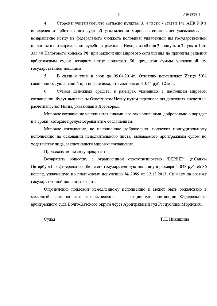 Мировое соглашение между "БЕРВЕР" и  "Саранскстройзаказчик"