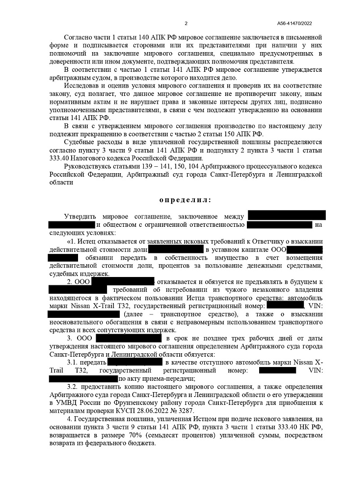 Мировое соглашение в Арбитражном суде Санкт-Петербурга