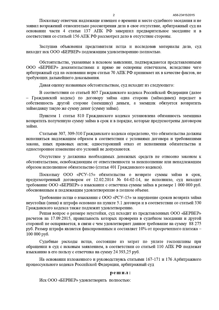 Взыскание долга с "РСУ-15"