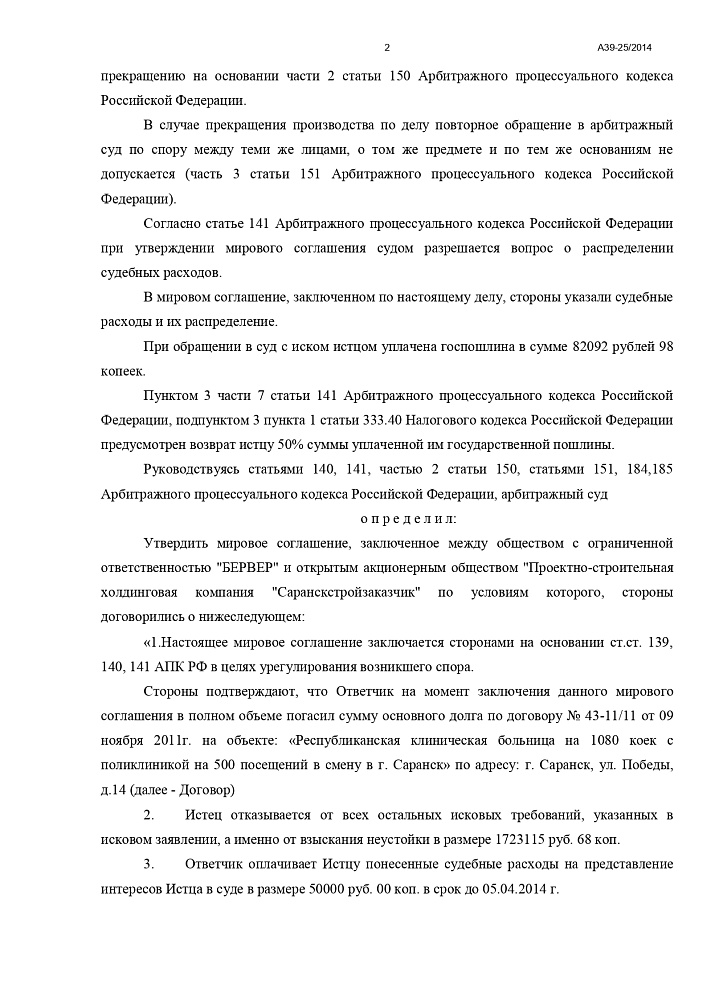 Мировое соглашение между "БЕРВЕР" и  "Саранскстройзаказчик"