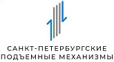 Санкт-Петербургские Подъемные Механизмы