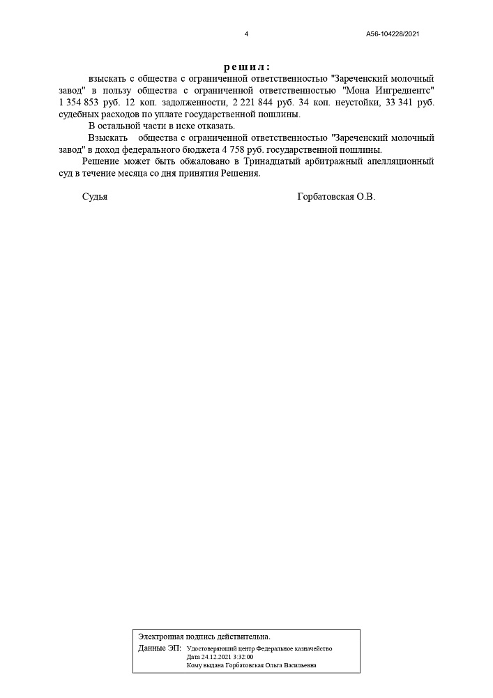 Резолютивная часть решения о взыскании задолженности с ООО "Заречный московский завод"